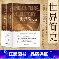 [正版] 世界简史 全2册 英 赫伯特·乔治·威尔斯 叙述了从地球生命起源直到次世界大战结束的历史书籍 北京理工大学出