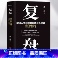 [正版]抖音同款复盘 解决人生问题的自我引导法则 提高工作效率高效学习方法 复盘书籍 实操指南 自我实现企业管理激励员