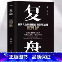 [正版]抖音同款复盘 解决人生问题的自我引导法则 提高工作效率高效学习方法 复盘书籍 实操指南 自我实现企业管理激励员