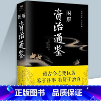 [正版]图解资治通鉴司马光原著精华本原文注释译文通识读本 无障碍阅读 中国通史记青少年版二十四史中国古代史历史类书