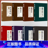 [全8册] 黄帝外经+难经+脉经+中藏经+扁鹊心书+药性赋+针灸甲乙经+濒湖脉学 [正版]黄帝外经译注原版 原文注释译文