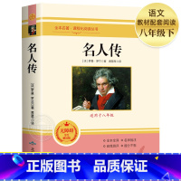 [单册]名人传 [正版]名人传 原著无删减完整版 八年级下册必读课外书 人教版课程化阅读丛书阅读初中学生读物书籍经典世界