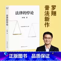 [正版]法律的悖论 罗翔普法新作2023新版 走出独断思维,接受多元包容法律随笔集法律知识读物 解读热点案件 书
