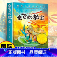 [精装彩图版]会飞的教室 [正版]会飞的教室原著无删减中文全译本 国际大奖儿童文学小说美绘典藏版经典名著儿童故事书必读