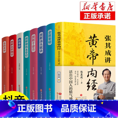 张其成讲黄帝内经八册 [正版] 张其成讲黄帝内经 活出中国人的精气神 张其成四十年精研中医实用之作千金方内容收录妙方偏方