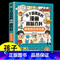 漫画趣味百科-神奇的化学元素 [正版]有声伴读神奇的化学元素孩子超喜欢的漫画趣味百科小学生科普漫画书6-8-12岁科学故