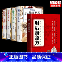 [5册]肘后备急方+中医新编奇方 [正版] 肘后备急方白话文葛洪全书冯继康全本校注与研究古代急救方剂书中国临床急