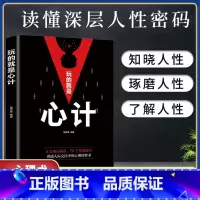 [正版] 玩的就是心计书籍 心机谋略心理学书籍城府成功励志书排行榜全册 生意经职场人际做人做事得经典智慧全