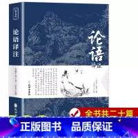 [正版]论语国学经典 论语译注 论语高中版全集原著完整版 原文学庸孔子著书籍诠解四书五经大学中庸论语诵读本初中生读物中