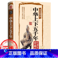 [正版]中华上下五千年全彩图说国学典藏馆全套原著初中小学生青少年版历史类书籍中国通史古代史秦始皇史书经典史记书全集完整