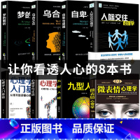 [正版]全套8册 乌合之众 自卑与超越 梦的解析心理学入门基础书籍社会人际关系与生活九型人格原版微表情弗洛伊德阿德勒犯