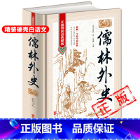 [正版]精装儒林外史原著完整版无删减清吴敬梓 著 九年级下册必读名著初中课外书初三课外阅读书籍配套人教版新疆