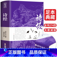 [正版]诗经全集 原著完整版 注释注音版书籍初中生高中生成人无删减诗经楚辞详解版注析译注解析鉴赏诠译诗经礼古代古诗词歌