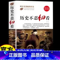 [正版]历史不忍细看原著 一本书读懂中国史世界历史类书籍中国通史初高中生白话文青少年版简史书历史故事中华野史wl