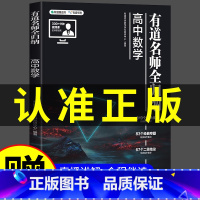 [赠视频宝典]语数英物化生6科 9月升高一 [正版]2023新版有道名师全归纳高中数学高一高二高三复习资料辅导书高频模型