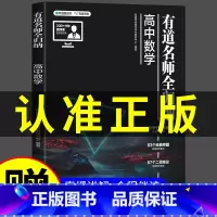 [赠视频宝典]语数英物化生6科 9月升高一 [正版]2023新版有道名师全归纳高中数学高一高二高三复习资料辅导书高频模型