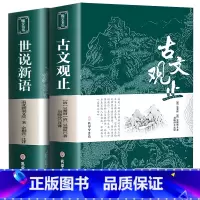 [正版]古文观止+世说新语全集原文译注初高中生版中华藏书局全书题解疑难注音版注释白话翻译文白对照鉴赏辞典文言文全集散文