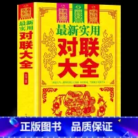 [正版]实用对联大全 中华对联大全集 基本知识 用字技巧 写作方法民间文学 中国对联入门引导书及收藏 书法练字帖 楹联