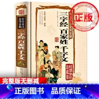 [正版]无删减三合一三字经百家姓千字文书籍智永千字文