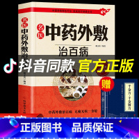 [正版]赠千金方名医中药外敷治百病书籍中华贴敷大全 中医外治药方书 治病调理贴敷疗法书籍外用药方书 外治妙方大全中医养