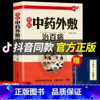 [正版]赠千金方名医中药外敷治百病书籍中华贴敷大全 中医外治药方书 治病调理贴敷疗法书籍外用药方书 外治妙方大全中医养