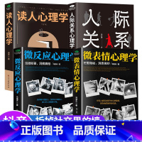 [全套4册]人际关系心理学 [正版]抖音同款微表情心理学读人心理学人际关系微反应心理学书籍微行为心理学入门基础书籍社会人