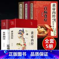 [正版]全5册黄帝内经原版本草纲目完整版对症食方营养食方 白话文养生书中医中草药全图鉴彩图大全中医四大名著黄帝内经原版