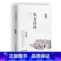 [正版]从文自传 沈从文集 湘西朴野之美的发现者 现代文学的无冕 沈从文一部自传作品 沈从文创作的湘西世界的梦想和美丽
