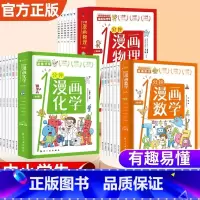 [全18册] 1分钟漫画数理化 [正版]全6册 一分钟漫画数理化 1分钟趣味物理原来这么有趣这才是孩子爱看的漫画数学物理
