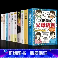 [10册]正确育儿选这一套就够了![10册]正确育儿选这一套就够了! [正版]抖音同款正能量的父母语言 家庭教育儿书籍父