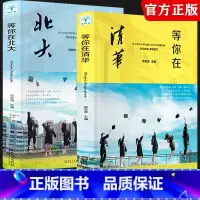 [正版]全两册等你在北大清华 北大在等你套装 中考高考学习窍门书 清华北大不是梦 学习方法中小学生教育考试等你在清华北