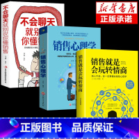 [正版]抖音同款 销售就是要会玩转情商玩心理学不会聊天就别说你懂技巧和话术销售类书籍营销管理房产汽车二手口才书排行