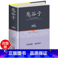 [正版]全集 鬼谷子 精装中国谋略奇书 国学精髓鬼谷子全集 鬼谷子教你攻心术 鬼谷子绝学处世智慧经典哲学兵法谋略书