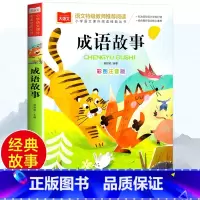 [彩图版]成语故事 [正版]专为低年级打造弟子规彩图注音版全套国学启蒙千字文唐诗宋词三百首完整版幼儿早教三字经书儿童经典
