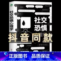 [正版]抖音同款社交恐惧心理学 情绪控制管理 社恐人群社交方法指南口才训练人际关系心理学社交焦虑社交障碍社恐书