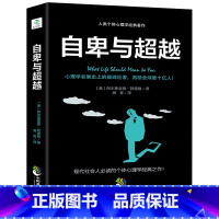 [正版]自卑与超越阿德勒著人类个体心理学卓越经典作零基础入门生活心里学人性的弱点自我实现励志正能量书籍