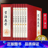 [正版]6册资治通鉴书籍白话版文白对照全集 全译文中国通史史记学生青少年版经典古代史历史类书中华书局柏杨胡三省