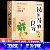 [正版]民间奇效良方 家庭健康保健中医中药书籍精选传统医药典籍民间偏方奇效方秘方千金要方药方奇效良方配方制用法功效验方