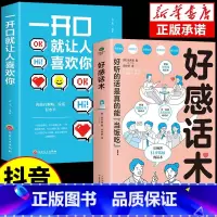 [抖音同款]好感话术+一开口就让人喜欢你 [正版]抖音同款好感话术一开口就让人喜欢你有人高情商聊天术口才训练提升职场沟通