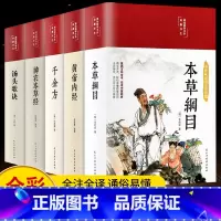 [正版]缎面精装全5册 黄帝内经原版本草纲目全套李时珍原著皇帝内经神农本草经千金方汤头歌诀彩图彩绘版中草药大全书中医书