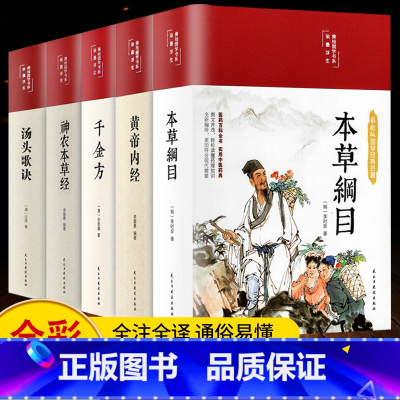 [正版]缎面精装全5册 黄帝内经原版本草纲目全套李时珍原著皇帝内经神农本草经千金方汤头歌诀彩图彩绘版中草药大全书中医书