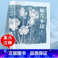 朝花夕拾 [正版]送考点大全朝花夕拾鲁迅原著初中生七年级上阅读书籍课外书鲁迅散文作品集朝花夕拾书中学生课外阅读书散文集