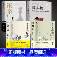 [全4册]博弈论+心理学+策略+第一本博弈论 [正版]抖音同款博弈论的诡计+心理学的诡计2册日常生活中的博弈策略博弈论的