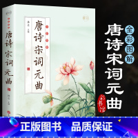 [正版]彩加厚本唐诗宋词元曲书籍中国古诗词大会鉴赏辞典诗经楚辞文译文注释文白对照青少年中小学生古诗词课外阅读书籍