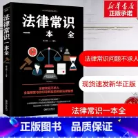 [正版]法律常识一本全 一本书读懂法律常识全知道 法律书籍一本通常用法律基础知识大全消费者权益婚姻合同劳动法自己打官司