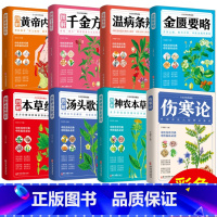 [正版]8册 本草纲目黄帝内经神农本草经温病条辨汤头歌诀千金方伤寒论张仲景 中医书籍大全彩图典藏版杂病论医药大全中草药