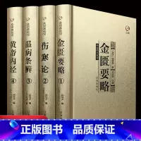 [正版]伤寒论 金匮要略 温病条辨 黄帝内经全套原著医学类中医基础理论知识养生保健中草药大全书籍中医四大经典全书 中医