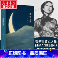 [正版]含炉香倾城之恋 张爱玲原著书 张爱玲小说全集01 张爱玲脍炙人口 倾心之作 贾平凹蔡康永苏童王安忆力荐 爱情言