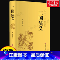 三国演义 [正版]三国演义 罗贯中足本足回无删减精装版无障碍本古典文学名著全本无障碍阅读四大名著 书籍小说书 书店