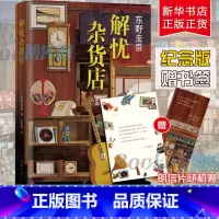 [正版]解忧杂货店(精装) 东野圭吾著解忧杂货铺简体中文纪念版 白夜行恶意悬疑侦探推理小说书籍